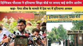 Haryana News: दिग्विजय चौटाला ने हरियाणा शिक्षा बोर्ड पर लगाए कई संगीन आरोप, कहा- पेपर लीक के मामले में देश भर में हरियाणा अव्वल