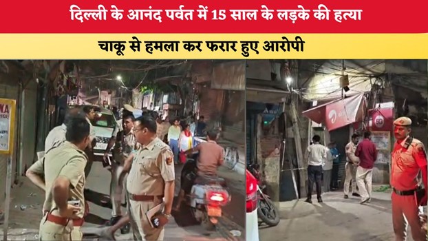 Delhi News: दिल्ली के आनंद पर्वत में 15 साल के लड़के की हत्या, चाकू से हमला कर फरार हुए आरोपी
