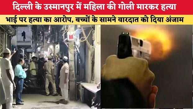 Delhi Crime News: दिल्ली के उस्मानपुर में महिला की गोली मारकर हत्या, भाई पर हत्या का आरोप; बच्चों के सामने वारदात को दिया अंजाम