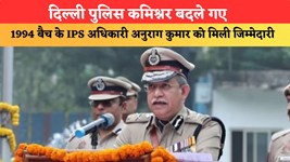 दिल्ली पुलिस कमिश्नर बदले गए, 1994 बैच के IPS अधिकारी अनुराग कुमार को मिली जिम्मेदारी