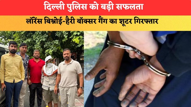 दिल्ली पुलिस को बड़ी सफलता, लॉरेंस बिश्नोई-हैरी बॉक्सर गैंग का शूटर गिरफ्तार