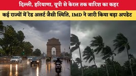 Aaj Ka Mausam 07 August 2026: दिल्ली, हरियाणा, यूपी से केरल तक बारिश का कहर, कई राज्यों में रेड अलर्ट जैसी स्थिति, IMD ने जारी किया बड़ा अपडेट