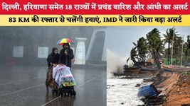 Aaj Ka Mausam 28 August 2026: दिल्ली, हरियाणा समेत 18 राज्यों में प्रचंड बारिश और आंधी का अलर्ट, 83 KM की रफ्तार से चलेंगी हवाएं, IMD ने जारी किया बड़ा अलर्ट