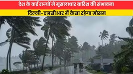 Kal Ka Mausam 20 August 2026: देश के कई राज्यों में मूसलाधार बारिश की संभावना, दिल्ली-एनसीआर में कैसा रहेगा मौसम