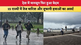 Aaj Ka mausam 14 August 2026: देश में मानसून फिर हुआ बेदम, 15 राज्यों में तेज बारिश और तूफानी हवाओं का अलर्ट