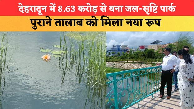 देहरादून में 8.63 करोड़ से बना जल-सृष्टि पार्क, पुराने तालाब को मिला नया रूप