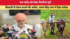 Haryana News: धान खरीद को लेकर तैयारियां पूरी, किसानों से संयम बरतने की अपील; श्याम सिंह राणा ने दिया भरोसा