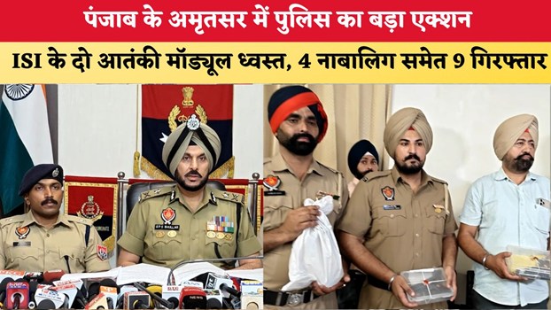 पंजाब के अमृतसर में पुलिस का बड़ा एक्शन, ISI के दो आतंकी मॉड्यूल ध्वस्त, 4 नाबालिग समेत 9 गिरफ्तार