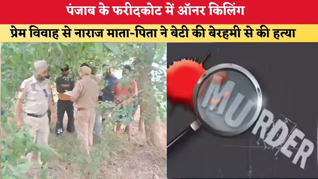 पंजाब के फरीदकोट में ऑनर किलिंग, प्रेम विवाह से नाराज माता-पिता ने बेटी की बेरहमी से की हत्या, दामाद जान बचाकर भागा