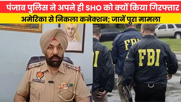 पंजाब पुलिस ने अपने ही SHO को क्यों किया गिरफ्तार, अमेरिका से निकला कनेक्शन; जानें पूरा मामला
