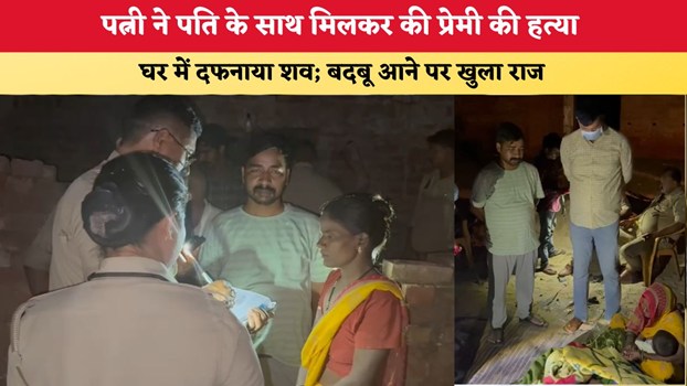 UP News: पत्नी ने पति के साथ मिलकर की प्रेमी की हत्या, घर में दफनाया शव; बदबू आने पर खुला राज