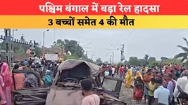पश्चिम बंगाल में बड़ा रेल हादसा....ट्रेन की टक्कर से स्कूल वैन के परखच्चे उड़े, 3 बच्चों समेत 4 की मौत