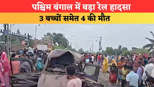 पश्चिम बंगाल में बड़ा रेल हादसा....ट्रेन की टक्कर से स्कूल वैन के परखच्चे उड़े, 3 बच्चों समेत 4 की मौत