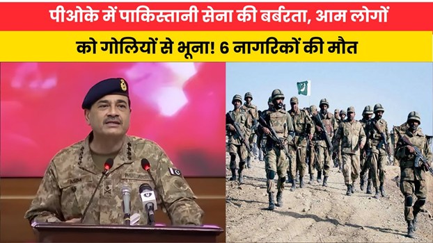 पीओके में पाकिस्तानी सेना की बर्बरता, आम लोगों को गोलियों से भूना! 6 नागरिकों की मौत
