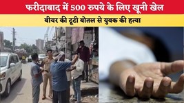 Haryana News: फरीदाबाद में 500 रुपये के लिए खूनी खेल, बीयर की टूटी बोतल से युवक की हत्या