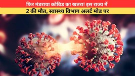 फिर मंडराया कोविड का खतरा! इस राज्य में 2 की मौत, स्वास्थ्य विभाग अलर्ट मोड पर