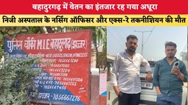 Haryana News: वेतन का इंतजार रह गया अधूरा, निजी अस्पताल के नर्सिंग ऑफिसर और एक्स-रे तकनीशियन की मौत