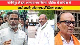 BYElection Result:बांकीपुर में ढहा भाजपा का किला, दतिया में कांग्रेस ने मारी बाजी; मांजलपुर में खिला कमल