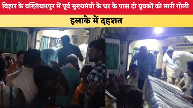बिहार के बख्तियारपुर में पूर्व मुख्यमंत्री के घर के पास दो युवकों को मारी गोली, इलाके में दहशत