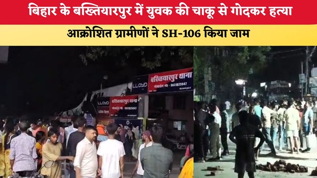 Bihar News: बिहार के बख्तियारपुर में युवक की चाकू से गोदकर हत्या, आक्रोशित ग्रामीणों ने SH-106 किया जाम