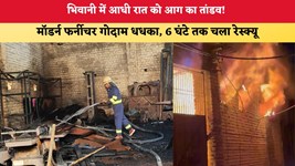 Haryana News: भिवानी में आधी रात को आग का तांडव! मॉडर्न फर्नीचर गोदाम धधका, 6 घंटे तक चला रेस्क्यू