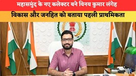 महासमुंद के नए कलेक्टर बने विनय कुमार लंगेह, विकास और जनहित को बताया पहली प्राथमिकता