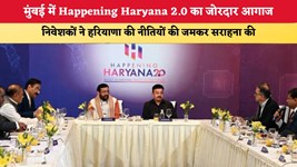 मुंबई में Happening Haryana 2.0 का जोरदार आगाज, निवेशकों ने हरियाणा की नीतियों की जमकर सराहना की