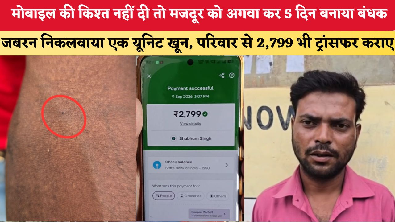 मोबाइल की किश्त नहीं दी तो मजदूर को अगवा कर 5 दिन बनाया बंधक, जबरन निकलवाया एक यूनिट खून; परिवार से 2,799 भी ट्रांसफर कराए