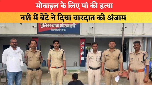 मोबाइल के लिए मां की हत्या, नशे में बेटे ने दिया वारदात को अंजाम