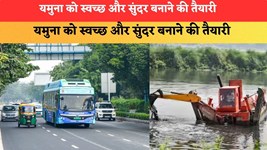 यमुना को स्वच्छ और सुंदर बनाने की तैयारी, DDA ने शुरू किया ‘यमुना संवाद’ अभियान