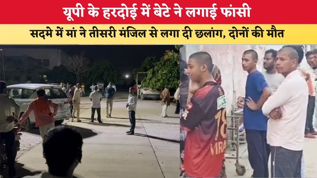 UP News: यूपी के हरदोई में बेटे ने लगाई फांसी, सदमे में मां ने तीसरी मंजिल से लगा दी छलांग, दोनों की मौत