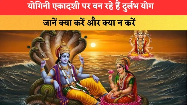 Yogini Ekadashi 2026: योगिनी एकादशी पर बन रहे हैं दुर्लभ योग, जानें क्या करें और क्या न करें
