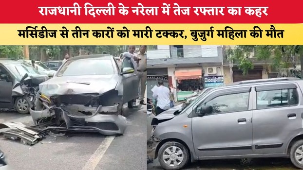 राजधानी दिल्ली के नरेला में नशे की हालत में मर्सिडीज से तीन कारों को मारी टक्कर, बुजुर्ग महिला की मौत; हिरासत में आरोपी