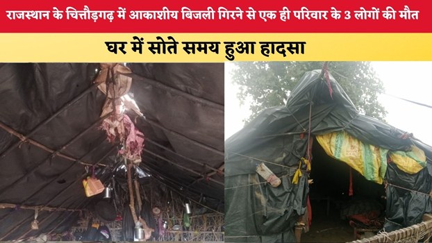 राजस्थान के चित्तौड़गढ़ में आकाशीय बिजली गिरने से एक ही परिवार के 3 लोगों की मौत, घर में सोते समय हुआ हादसा