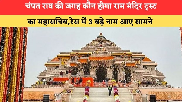 चंपत राय की जगह कौन होगा राम मंदिर ट्रस्ट का महासचिव,रेस में 3 बड़े नाम आए सामने