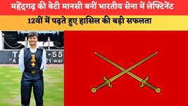 Haryana News: महेंद्रगढ़ की बेटी मानसी बनीं भारतीय सेना में लेफ्टिनेंट, 12वीं में पढ़ते हुए हासिल की बड़ी सफलता