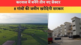 Haryana News: करनाल में बनेंगे तीन नए सेक्टर, 8 गांवों की जमीन खरीदेगी सरकार