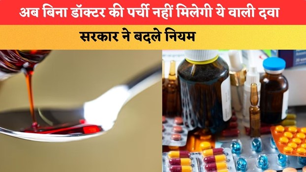 Cough Syrup New Rules: अब बिना डॉक्टर की पर्ची नहीं मिलेगी ये वाली दवा, सरकार ने बदले नियम