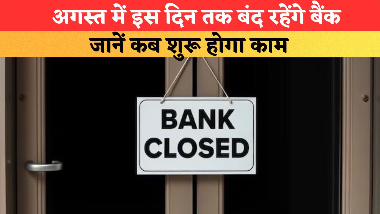 Bank Holiday: अगस्त में इस दिन तक बंद रहेंगे बैंक, जानें कब शुरू होगा काम