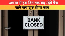 Bank Holiday: अगस्त में इस दिन तक बंद रहेंगे बैंक, जानें कब शुरू होगा काम