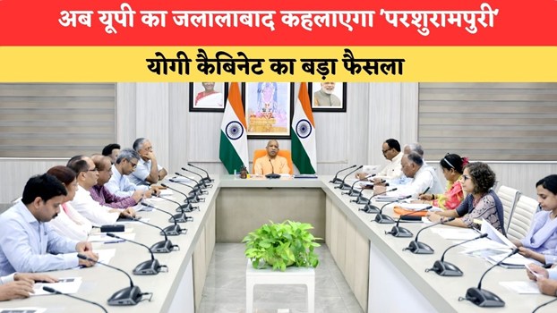 Uttar Pradesh News:अब यूपी का जलालाबाद कहलाएगा 'परशुरामपुरी', योगी कैबिनेट का बड़ा फैसला