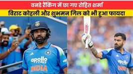 ICC Ranking: वनडे रैंकिंग में छा गए रोहित शर्मा, विराट कोहली और शुभमन गिल को भी हुआ फायदा