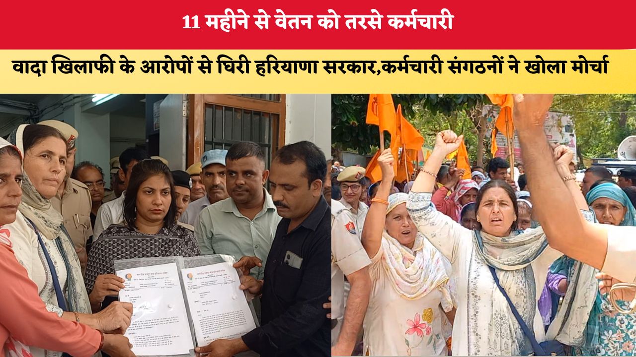 Haryana News: 11 महीने से वेतन को तरसे कर्मचारी, वादा खिलाफी के आरोपों से घिरी हरियाणा सरकार,कर्मचारी संगठनों ने खोला मोर्चा