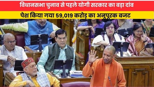 विधानसभा चुनाव से पहले योगी सरकार का बड़ा दांव, पेश किया गया 59,019 करोड़ का अनूपूरक बजट