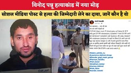 Haryana News: विनोद पन्नू हत्याकांड में नया मोड़, सोशल मीडिया पोस्ट से हत्या की जिम्मेदारी लेने का दावा, जानें कौन है वो