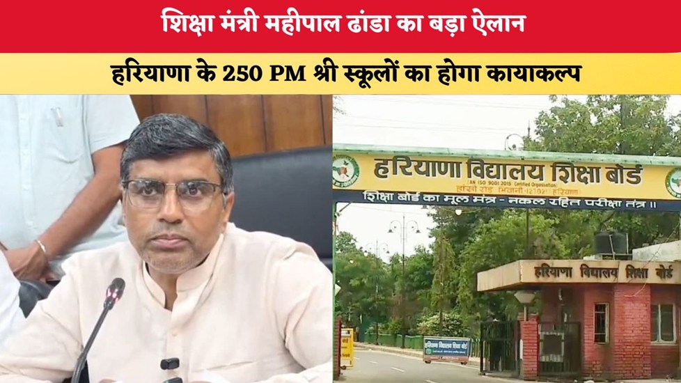 Haryana News: शिक्षा मंत्री महीपाल ढांडा का बड़ा ऐलान, हरियाणा के 250 PM श्री स्कूलों का होगा कायाकल्प