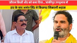 Bihar News:'सीएम किसी और को बना दिया...'बांकीपुर उपचुनाव में हार के बाद अनंत सिंह ने किसपर निकाली भड़ास