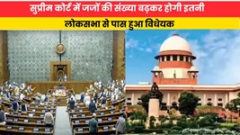 Loksabha Session: सुप्रीम कोर्ट में जजों की संख्या बढ़कर होगी इतनी, लोकसभा से पास हुआ विधेयक