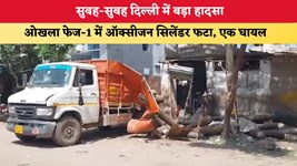 Delhi News: सुबह-सुबह दिल्ली में बड़ा हादसा, ओखला फेज-1 में ऑक्सीजन सिलेंडर फटा; एक घायल