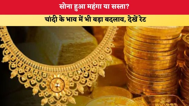 Gold-Silver Price Today 3 October 2026: सोना हुआ महंगा या सस्ता? चांदी के भाव में भी बड़ा बदलाव, देखें रेट